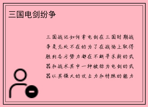 三国电剑纷争