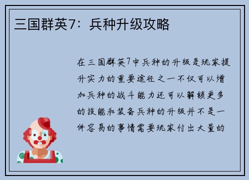三国群英7：兵种升级攻略