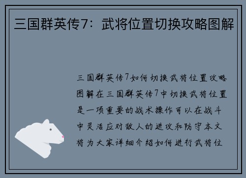 三国群英传7：武将位置切换攻略图解