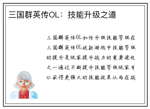 三国群英传OL：技能升级之道