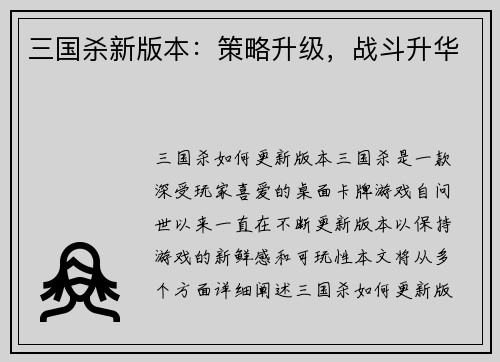 三国杀新版本：策略升级，战斗升华