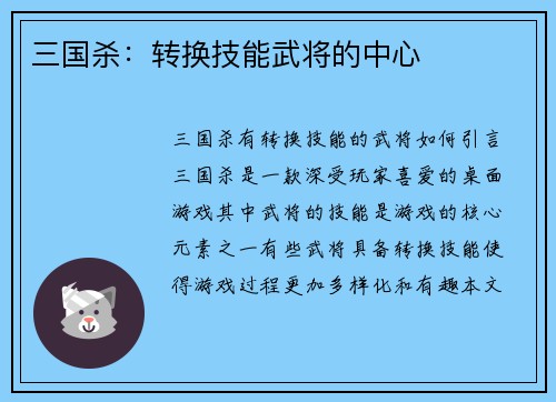三国杀：转换技能武将的中心