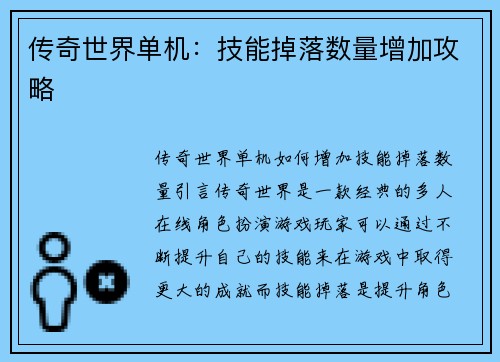 传奇世界单机：技能掉落数量增加攻略
