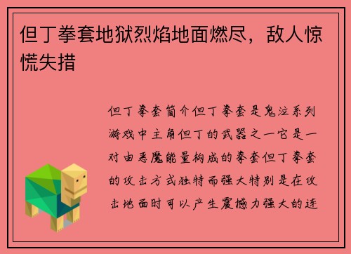 但丁拳套地狱烈焰地面燃尽，敌人惊慌失措