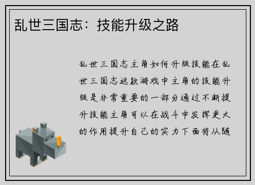乱世三国志：技能升级之路