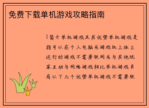 免费下载单机游戏攻略指南