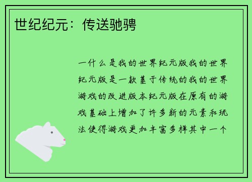 世纪纪元：传送驰骋