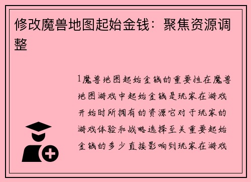 修改魔兽地图起始金钱：聚焦资源调整