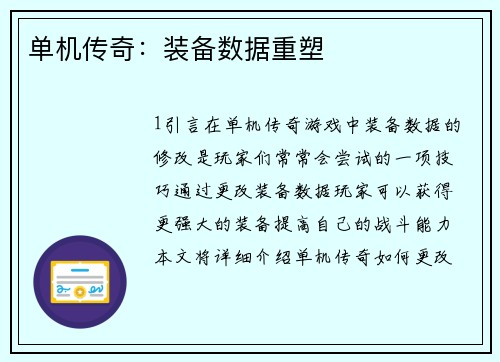 单机传奇：装备数据重塑