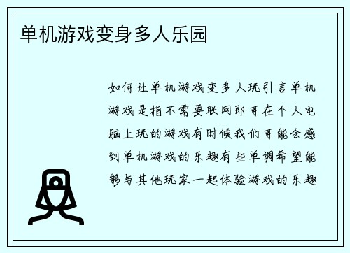 单机游戏变身多人乐园