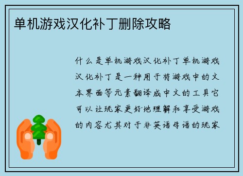 单机游戏汉化补丁删除攻略