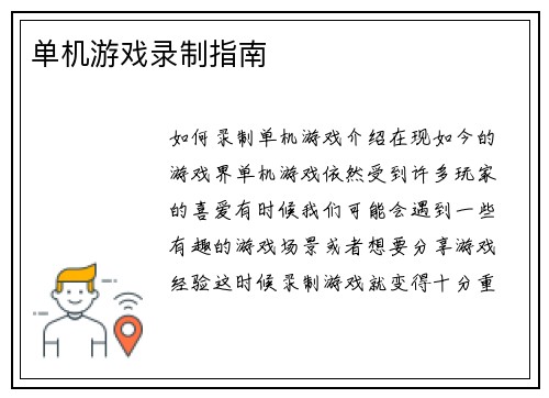 单机游戏录制指南