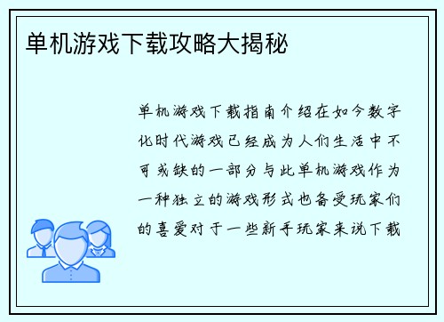 单机游戏下载攻略大揭秘