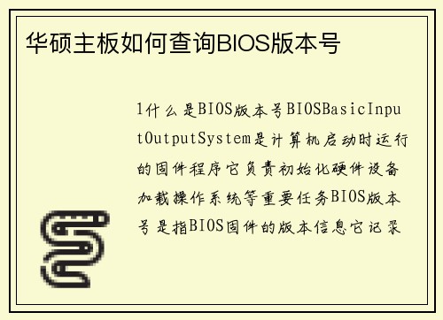 华硕主板如何查询BIOS版本号
