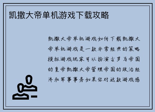 凯撒大帝单机游戏下载攻略