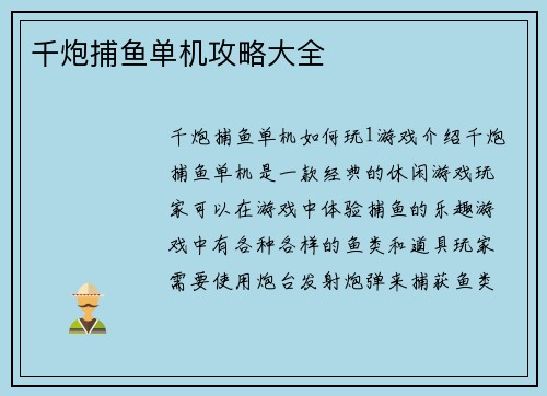 千炮捕鱼单机攻略大全