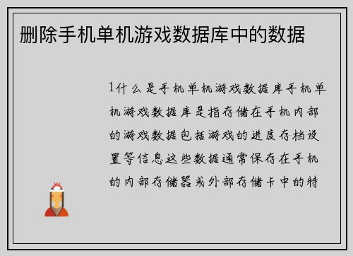删除手机单机游戏数据库中的数据