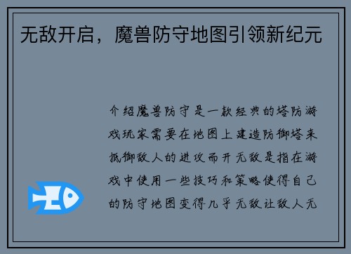 无敌开启，魔兽防守地图引领新纪元