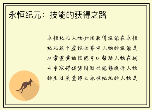 永恒纪元：技能的获得之路