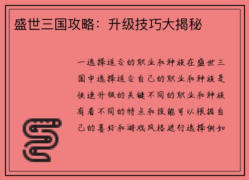 盛世三国攻略：升级技巧大揭秘