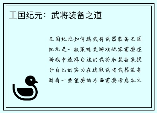王国纪元：武将装备之道