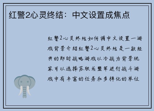 红警2心灵终结：中文设置成焦点
