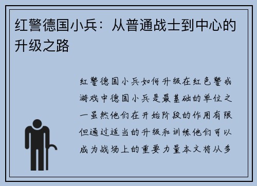 红警德国小兵：从普通战士到中心的升级之路