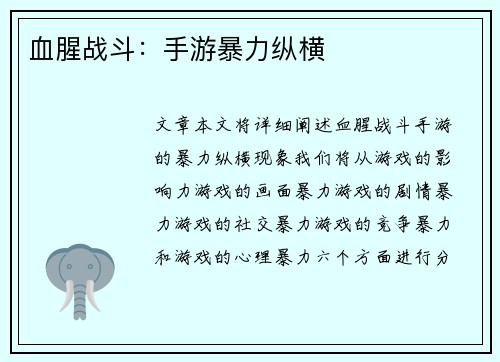 血腥战斗：手游暴力纵横