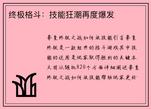 终极格斗：技能狂潮再度爆发