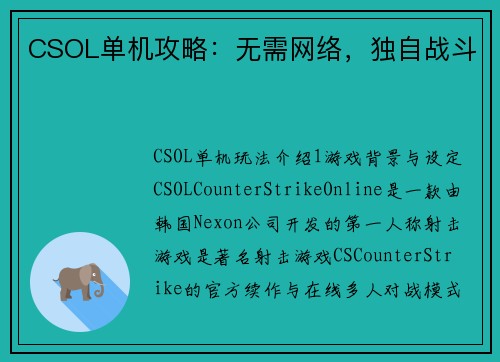 CSOL单机攻略：无需网络，独自战斗