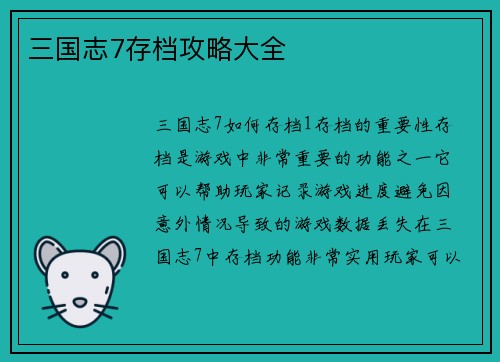 三国志7存档攻略大全