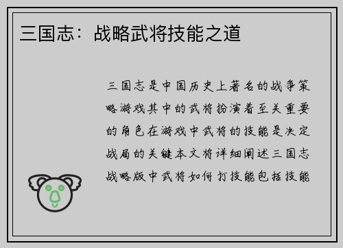 三国志：战略武将技能之道