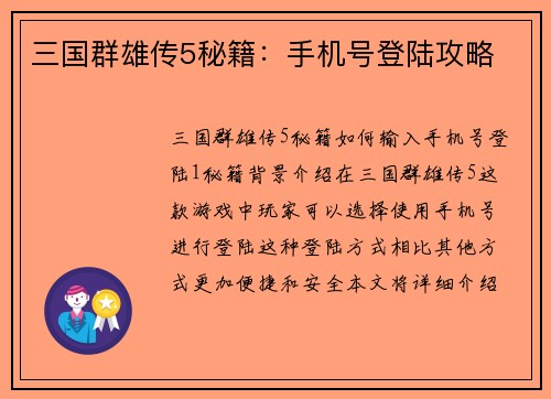 三国群雄传5秘籍：手机号登陆攻略