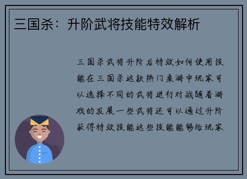 三国杀：升阶武将技能特效解析
