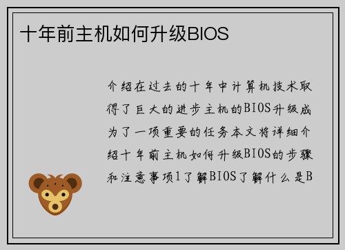 十年前主机如何升级BIOS