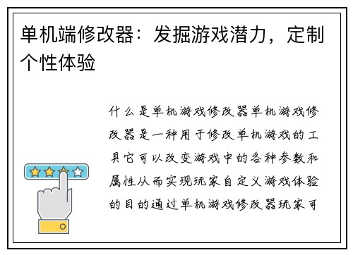 单机端修改器：发掘游戏潜力，定制个性体验