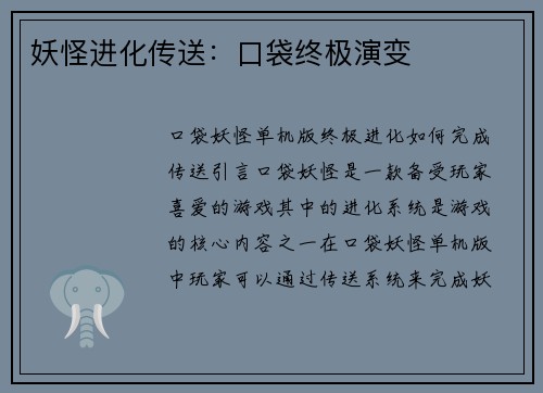 妖怪进化传送：口袋终极演变