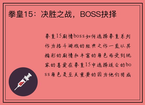 拳皇15：决胜之战，BOSS抉择
