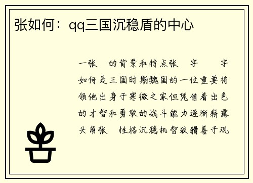 张如何：qq三国沉稳盾的中心