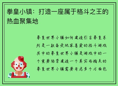 拳皇小镇：打造一座属于格斗之王的热血聚集地