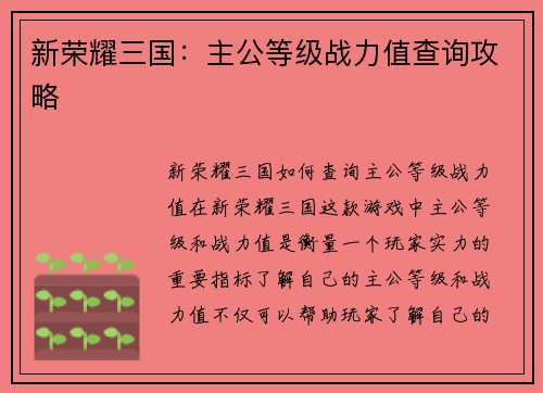 新荣耀三国：主公等级战力值查询攻略
