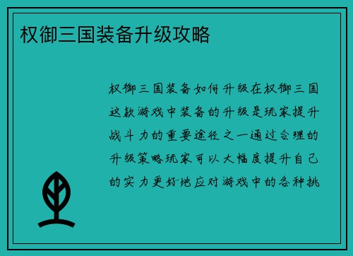 权御三国装备升级攻略
