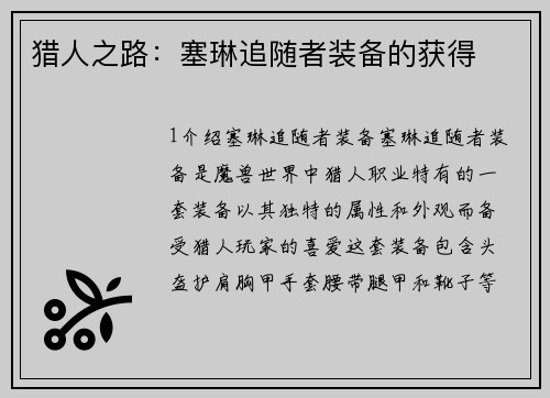 猎人之路：塞琳追随者装备的获得