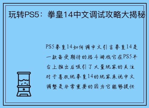 玩转PS5：拳皇14中文调试攻略大揭秘