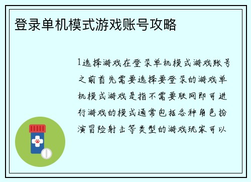 登录单机模式游戏账号攻略