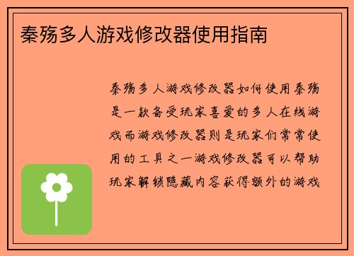 秦殇多人游戏修改器使用指南