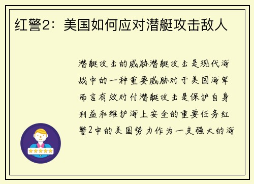 红警2：美国如何应对潜艇攻击敌人