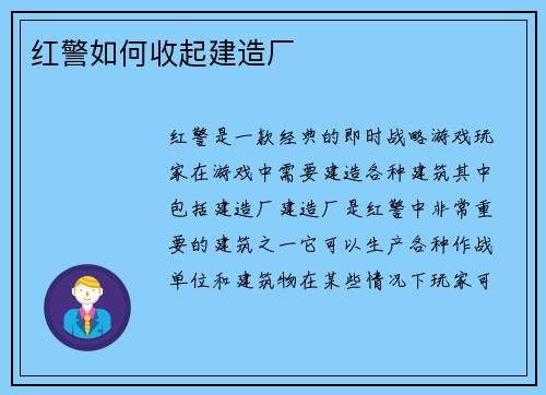 红警如何收起建造厂