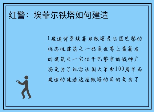 红警：埃菲尔铁塔如何建造