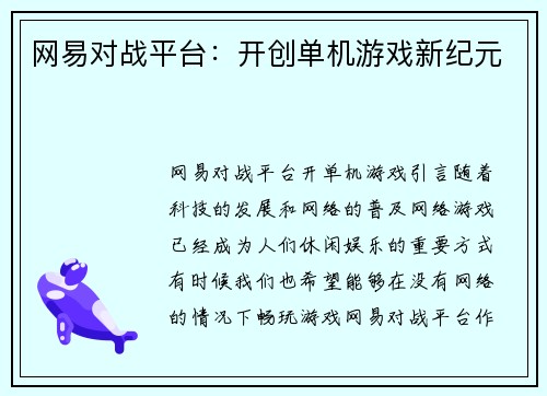 网易对战平台：开创单机游戏新纪元